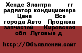 Хенде Элантра 2000-05гг радиатор кондиционера › Цена ­ 3 000 - Все города Авто » Продажа запчастей   . Кировская обл.,Луговые д.